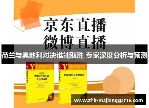 荷兰与奥地利对决谁能取胜 专家深度分析与预测