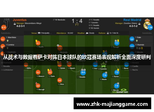 从战术与数据看萨卡对阵日本球队的欧冠赛场表现解析全面深度研判
