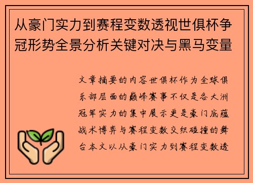 从豪门实力到赛程变数透视世俱杯争冠形势全景分析关键对决与黑马变量