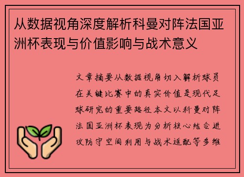 从数据视角深度解析科曼对阵法国亚洲杯表现与价值影响与战术意义