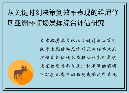从关键时刻决策到效率表现的维尼修斯亚洲杯临场发挥综合评估研究