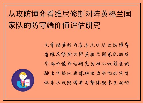 从攻防博弈看维尼修斯对阵英格兰国家队的防守端价值评估研究