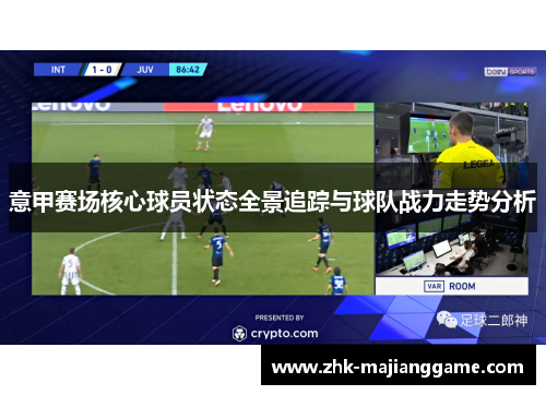 意甲赛场核心球员状态全景追踪与球队战力走势分析