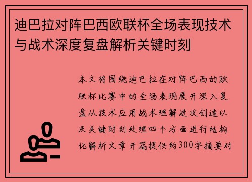 迪巴拉对阵巴西欧联杯全场表现技术与战术深度复盘解析关键时刻