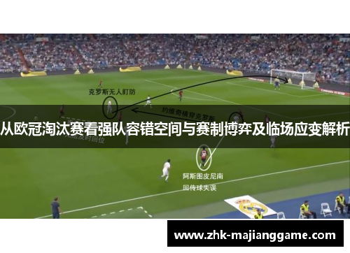 从欧冠淘汰赛看强队容错空间与赛制博弈及临场应变解析