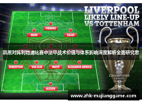 凯恩对阵利物浦比赛中法甲战术价值与体系影响深度解析全面研究思