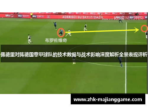 佩德里对阵德国意甲球队的技术数据与战术影响深度解析全景表现评析 佩德里对阵德国意甲球队的技术数据与战术影响深度解析全景表现评析