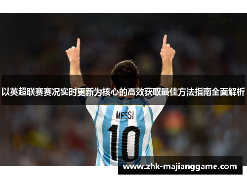 以英超联赛赛况实时更新为核心的高效获取最佳方法指南全面解析