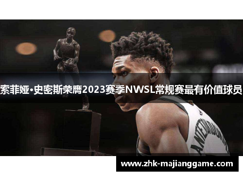 索菲娅·史密斯荣膺2023赛季NWSL常规赛最有价值球员 索菲娅·史密斯荣膺2023赛季NWSL常规赛最有价值球员