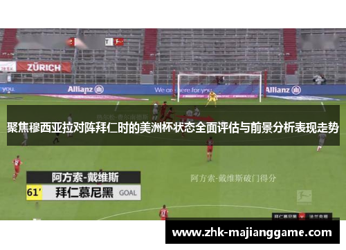聚焦穆西亚拉对阵拜仁时的美洲杯状态全面评估与前景分析表现走势 聚焦穆西亚拉对阵拜仁时的美洲杯状态全面评估与前景分析表现走势