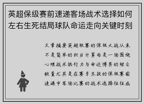 英超保级赛前速递客场战术选择如何左右生死结局球队命运走向关键时刻 英超保级赛前速递客场战术选择如何左右生死结局球队命运走向关键时刻