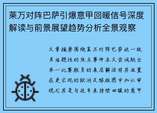 莱万对阵巴萨引爆意甲回暖信号深度解读与前景展望趋势分析全景观察 莱万对阵巴萨引爆意甲回暖信号深度解读与前景展望趋势分析全景观察