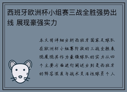 西班牙欧洲杯小组赛三战全胜强势出线 展现豪强实力