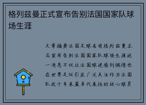 格列兹曼正式宣布告别法国国家队球场生涯 格列兹曼正式宣布告别法国国家队球场生涯