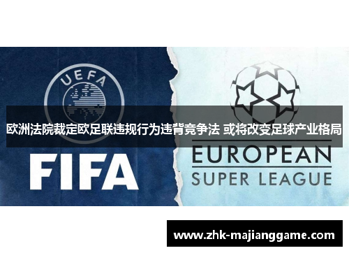 欧洲法院裁定欧足联违规行为违背竞争法 或将改变足球产业格局 欧洲法院裁定欧足联违规行为违背竞争法 或将改变足球产业格局