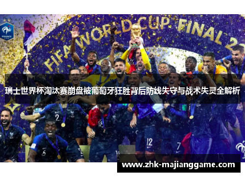 瑞士世界杯淘汰赛崩盘被葡萄牙狂胜背后防线失守与战术失灵全解析 瑞士世界杯淘汰赛崩盘被葡萄牙狂胜背后防线失守与战术失灵全解析
