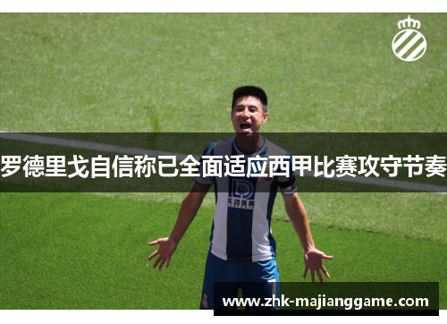 罗德里戈自信称已全面适应西甲比赛攻守节奏 罗德里戈自信称已全面适应西甲比赛攻守节奏