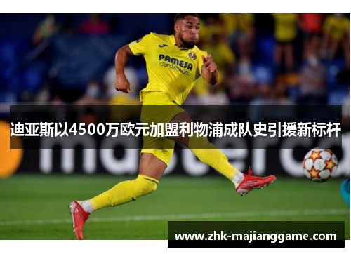 迪亚斯以4500万欧元加盟利物浦成队史引援新标杆 迪亚斯以4500万欧元加盟利物浦成队史引援新标杆