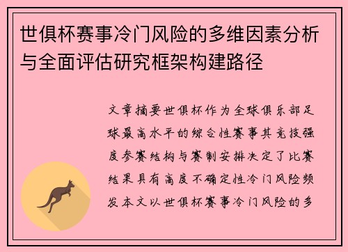 世俱杯赛事冷门风险的多维因素分析与全面评估研究框架构建路径 世俱杯赛事冷门风险的多维因素分析与全面评估研究框架构建路径
