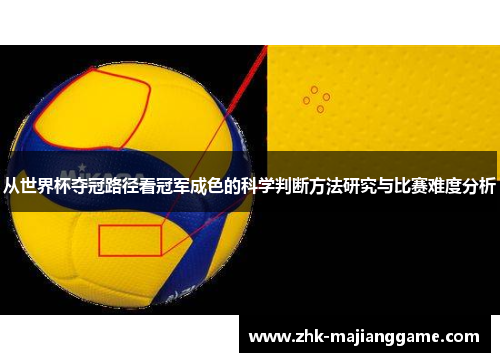 从世界杯夺冠路径看冠军成色的科学判断方法研究与比赛难度分析 从世界杯夺冠路径看冠军成色的科学判断方法研究与比赛难度分析
