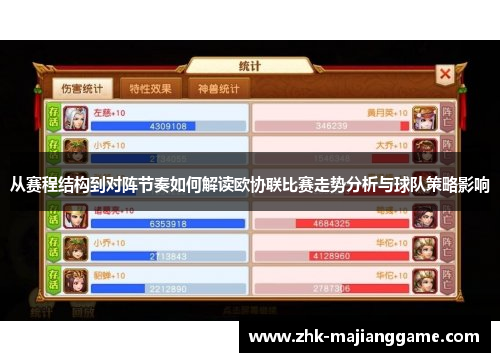 从赛程结构到对阵节奏如何解读欧协联比赛走势分析与球队策略影响 从赛程结构到对阵节奏如何解读欧协联比赛走势分析与球队策略影响