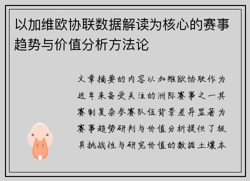 以加维欧协联数据解读为核心的赛事趋势与价值分析方法论 以加维欧协联数据解读为核心的赛事趋势与价值分析方法论