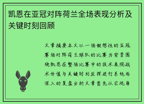凯恩在亚冠对阵荷兰全场表现分析及关键时刻回顾