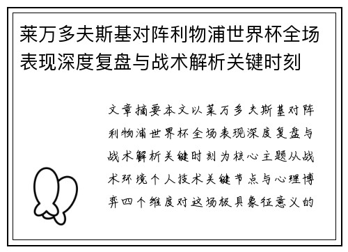 莱万多夫斯基对阵利物浦世界杯全场表现深度复盘与战术解析关键时刻 莱万多夫斯基对阵利物浦世界杯全场表现深度复盘与战术解析关键时刻