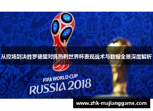 从控场到决胜罗德里对阵热刺世界杯表现战术与数据全景深度解析 从控场到决胜罗德里对阵热刺世界杯表现战术与数据全景深度解析