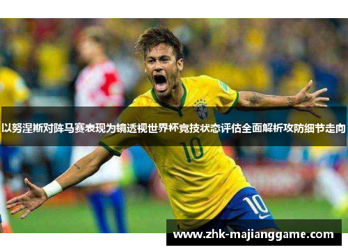 以努涅斯对阵马赛表现为镜透视世界杯竞技状态评估全面解析攻防细节走向