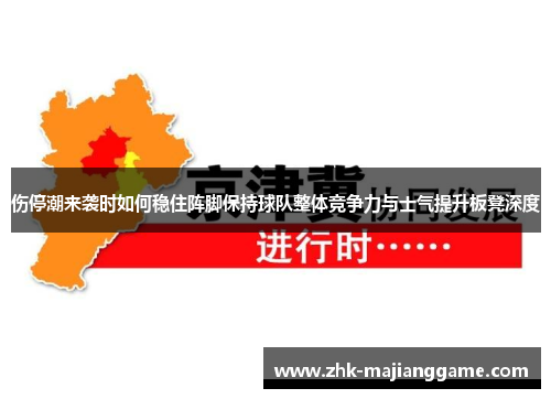 伤停潮来袭时如何稳住阵脚保持球队整体竞争力与士气提升板凳深度 伤停潮来袭时如何稳住阵脚保持球队整体竞争力与士气提升板凳深度