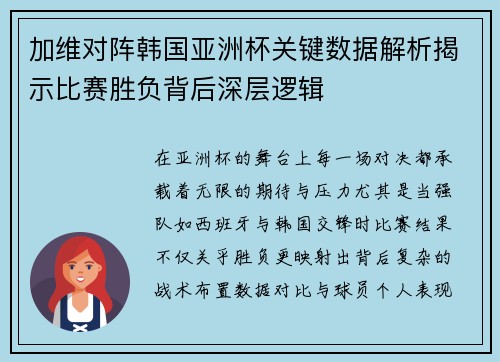 加维对阵韩国亚洲杯关键数据解析揭示比赛胜负背后深层逻辑