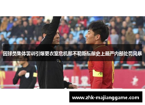 因球员集体罢训引爆更衣室危机那不勒斯酝酿史上最严内部处罚风暴 因球员集体罢训引爆更衣室危机那不勒斯酝酿史上最严内部处罚风暴