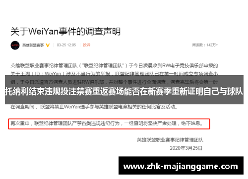 托纳利结束违规投注禁赛重返赛场能否在新赛季重新证明自己与球队 托纳利结束违规投注禁赛重返赛场能否在新赛季重新证明自己与球队