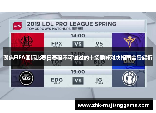 聚焦FIFA国际比赛日赛程不可错过的十场巅峰对决指南全景解析 聚焦FIFA国际比赛日赛程不可错过的十场巅峰对决指南全景解析