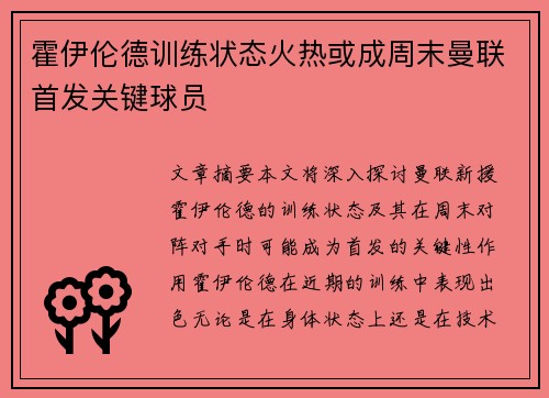 霍伊伦德训练状态火热或成周末曼联首发关键球员 霍伊伦德训练状态火热或成周末曼联首发关键球员