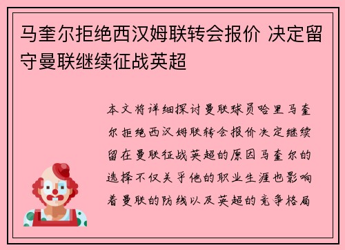 马奎尔拒绝西汉姆联转会报价 决定留守曼联继续征战英超 马奎尔拒绝西汉姆联转会报价 决定留守曼联继续征战英超
