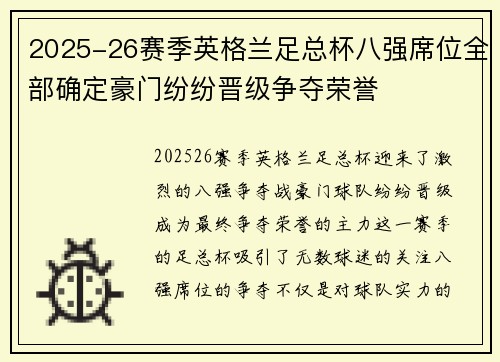 2025-26赛季英格兰足总杯八强席位全部确定豪门纷纷晋级争夺荣誉 2025-26赛季英格兰足总杯八强席位全部确定豪门纷纷晋级争夺荣誉