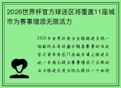 2026世界杯官方球迷区将覆盖11座城市为赛事增添无限活力 2026世界杯官方球迷区将覆盖11座城市为赛事增添无限活力