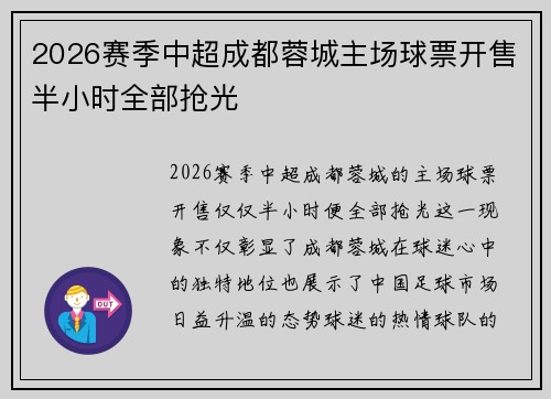 2026赛季中超成都蓉城主场球票开售半小时全部抢光 2026赛季中超成都蓉城主场球票开售半小时全部抢光