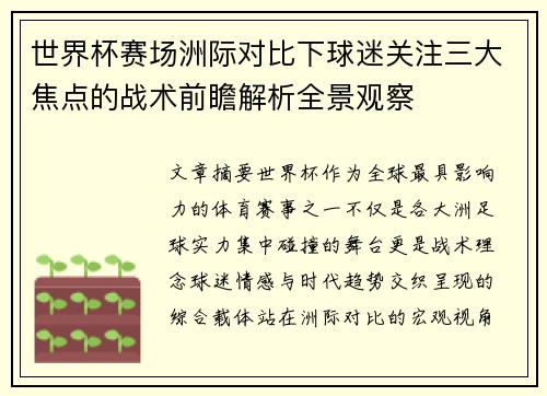 世界杯赛场洲际对比下球迷关注三大焦点的战术前瞻解析全景观察 世界杯赛场洲际对比下球迷关注三大焦点的战术前瞻解析全景观察