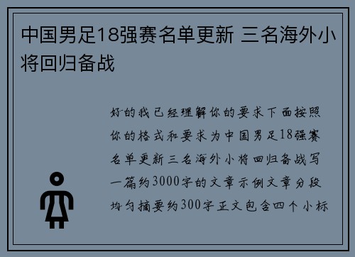 中国男足18强赛名单更新 三名海外小将回归备战 中国男足18强赛名单更新 三名海外小将回归备战