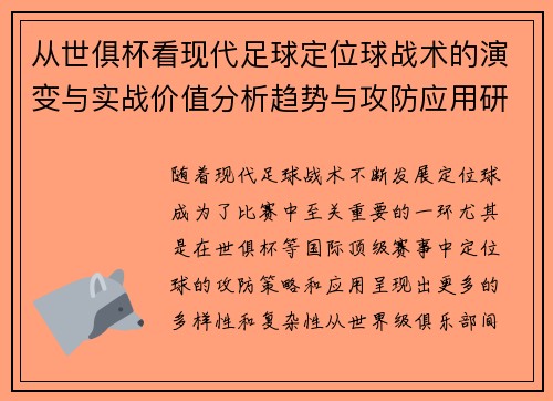 从世俱杯看现代足球定位球战术的演变与实战价值分析趋势与攻防应用研究 从世俱杯看现代足球定位球战术的演变与实战价值分析趋势与攻防应用研究