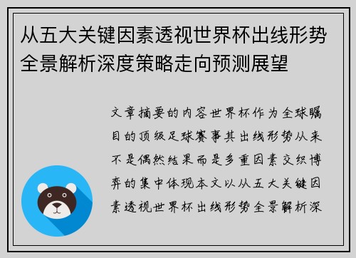 从五大关键因素透视世界杯出线形势全景解析深度策略走向预测展望 从五大关键因素透视世界杯出线形势全景解析深度策略走向预测展望