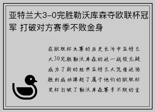 亚特兰大3-0完胜勒沃库森夺欧联杯冠军 打破对方赛季不败金身 亚特兰大3-0完胜勒沃库森夺欧联杯冠军 打破对方赛季不败金身