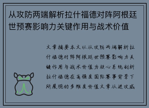 从攻防两端解析拉什福德对阵阿根廷世预赛影响力关键作用与战术价值 从攻防两端解析拉什福德对阵阿根廷世预赛影响力关键作用与战术价值