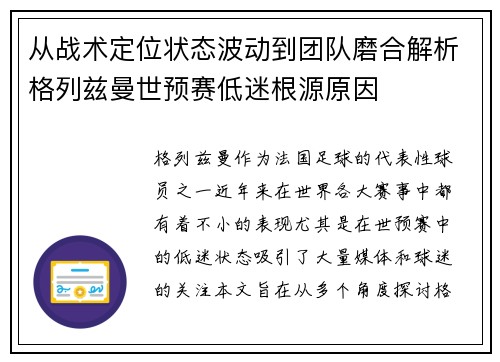 从战术定位状态波动到团队磨合解析格列兹曼世预赛低迷根源原因 从战术定位状态波动到团队磨合解析格列兹曼世预赛低迷根源原因