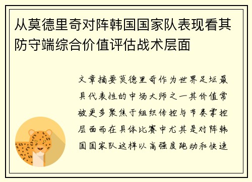 从莫德里奇对阵韩国国家队表现看其防守端综合价值评估战术层面 从莫德里奇对阵韩国国家队表现看其防守端综合价值评估战术层面