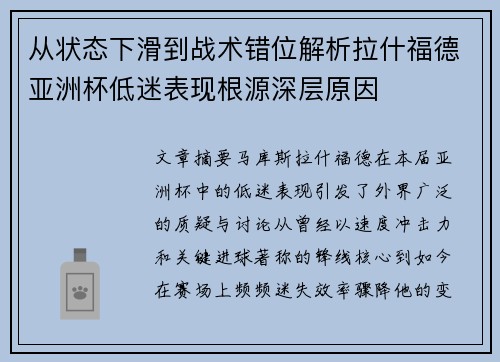 从状态下滑到战术错位解析拉什福德亚洲杯低迷表现根源深层原因 从状态下滑到战术错位解析拉什福德亚洲杯低迷表现根源深层原因