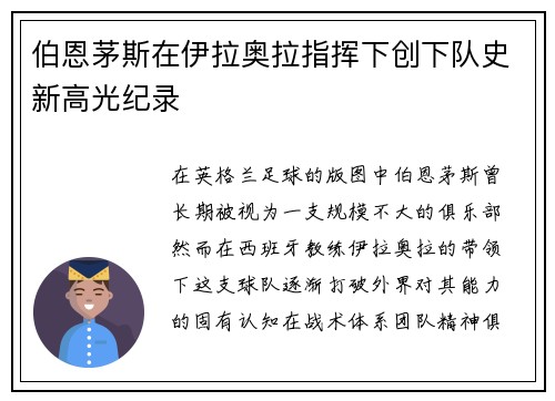 伯恩茅斯在伊拉奥拉指挥下创下队史新高光纪录 伯恩茅斯在伊拉奥拉指挥下创下队史新高光纪录